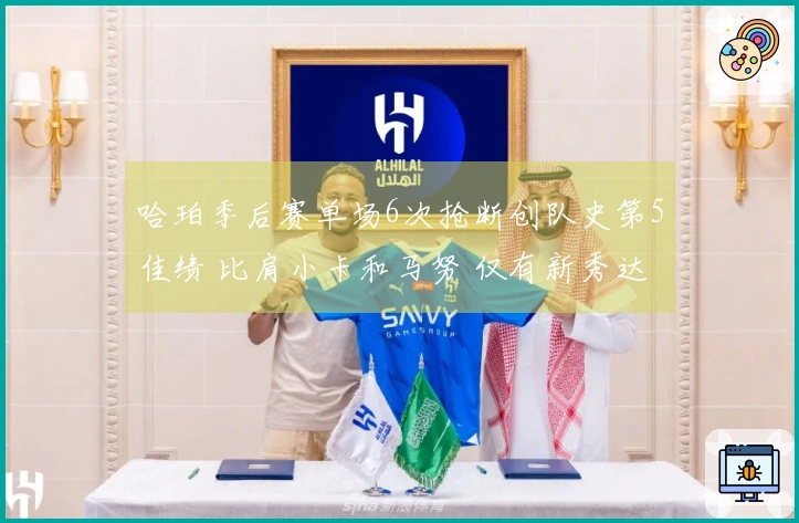 哈珀季后赛单场6次抢断创队史第5佳绩 比肩小卡和马努 仅有新秀达成此成就！