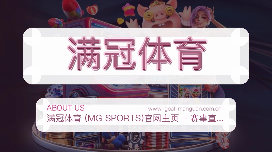 满冠体育关于我们